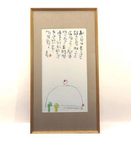 榊莫山の値段と価格推移は？｜10件の売買データから榊莫山の価値が