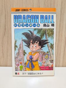 ドラゴンボール 3巻 初版の値段と価格推移は？｜39件の売買データから