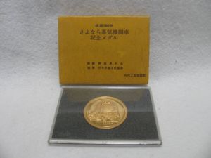 蒸気機関車 記念メダルの値段と価格推移は？｜7件の売買データから蒸気
