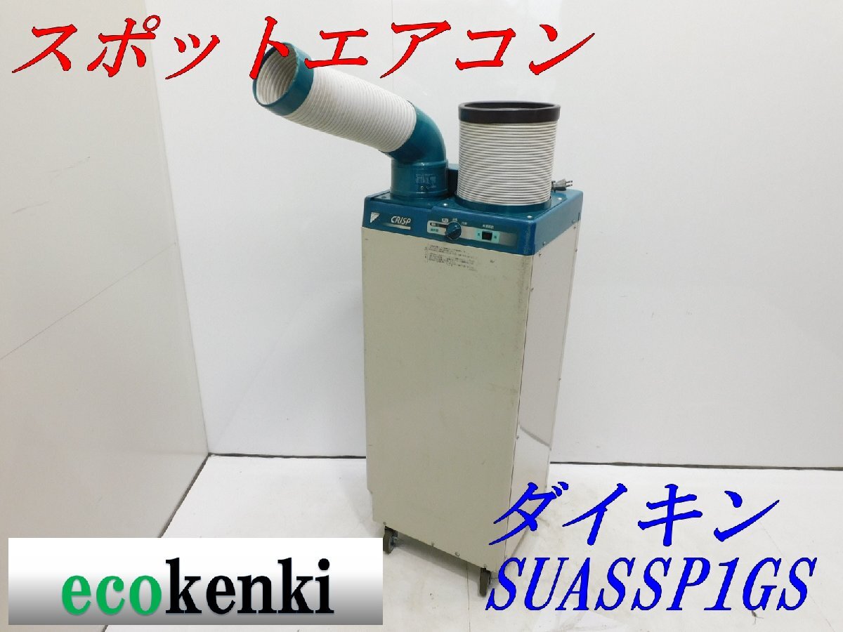 スポットクーラー 中古の値段と価格推移は？｜208件の売買データから