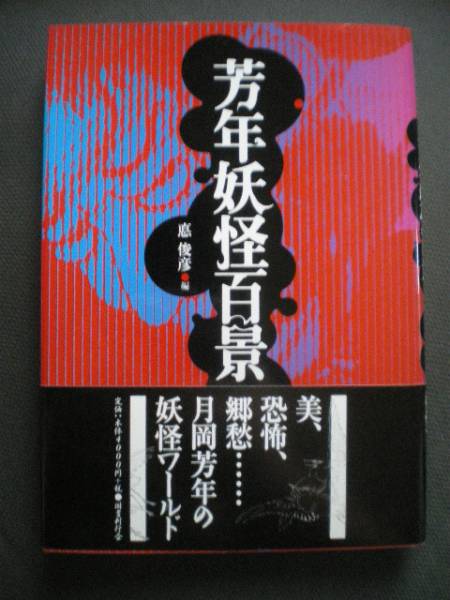 芳年妖怪百景よしとしようかいひゃっけい悳俊彦 百鬼夜行 幽霊 画集 売買されたオークション情報 Yahooの商品情報をアーカイブ公開 オークファン Aucfan Com