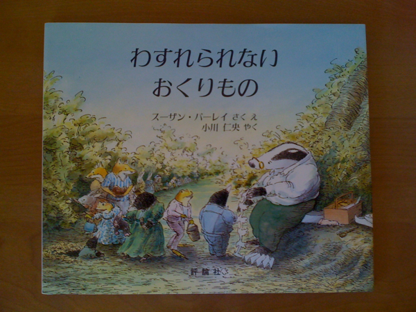 スーザン・バーレイ絵本☆わすれられないおくりもの_1