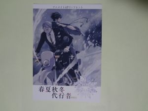 春夏秋冬代行者のYahoo!オークション(旧ヤフオク!)の相場・価格を見る