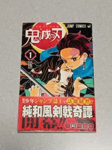 鬼滅の刃 1巻 初版の値段と価格推移は？｜12件の売買データから鬼滅の