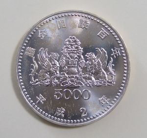 議会開設100周年記念 銀合金の中古価格は7,580円｜記念硬貨の新品