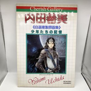 内田善美の値段と価格推移は？｜13件の売買データから内田善美の価値が