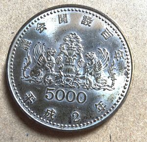 議会開設100周年記念 銀合金の中古価格は9,092円｜記念硬貨の新品