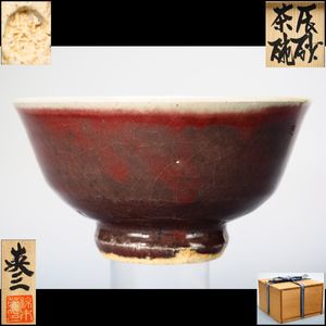 河井久　練込盌　茶碗　河井寛次郎の弟子　民藝 河井久 練込盌 茶碗 河井寛次郎の弟子 民藝 河井久 練込盌 茶碗 河井