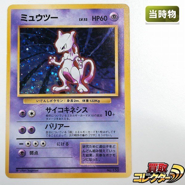ポケモンカード ミュウツー 旧裏面の値段と価格推移は？｜70件の売買
