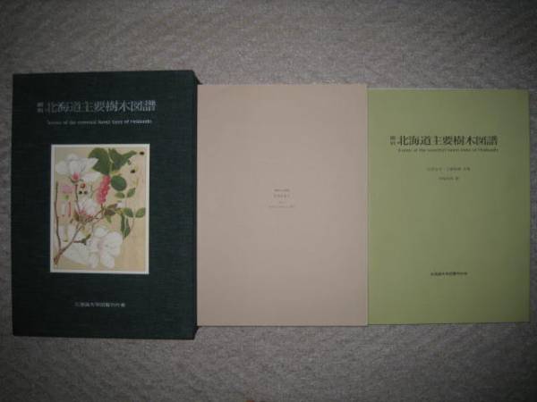 状態良好 覆刻版 北海道主要樹木図譜 北海道大学図書刊行会(野草、植物 
