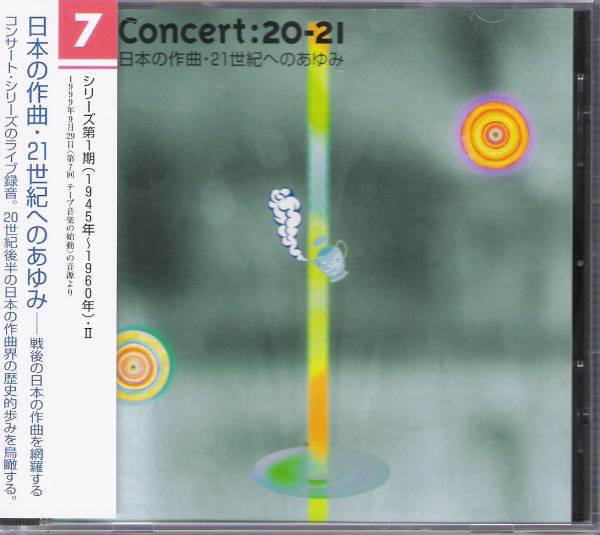 日本の作曲・21世紀へのあゆみ テープ音楽の始動 日本の作曲・21世紀へのあゆみ テープ音楽の始動(現代音楽)｜売買され