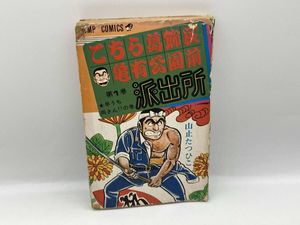 こち亀 1巻 初版の値段と価格推移は？｜2件の売買データからこち亀 1巻