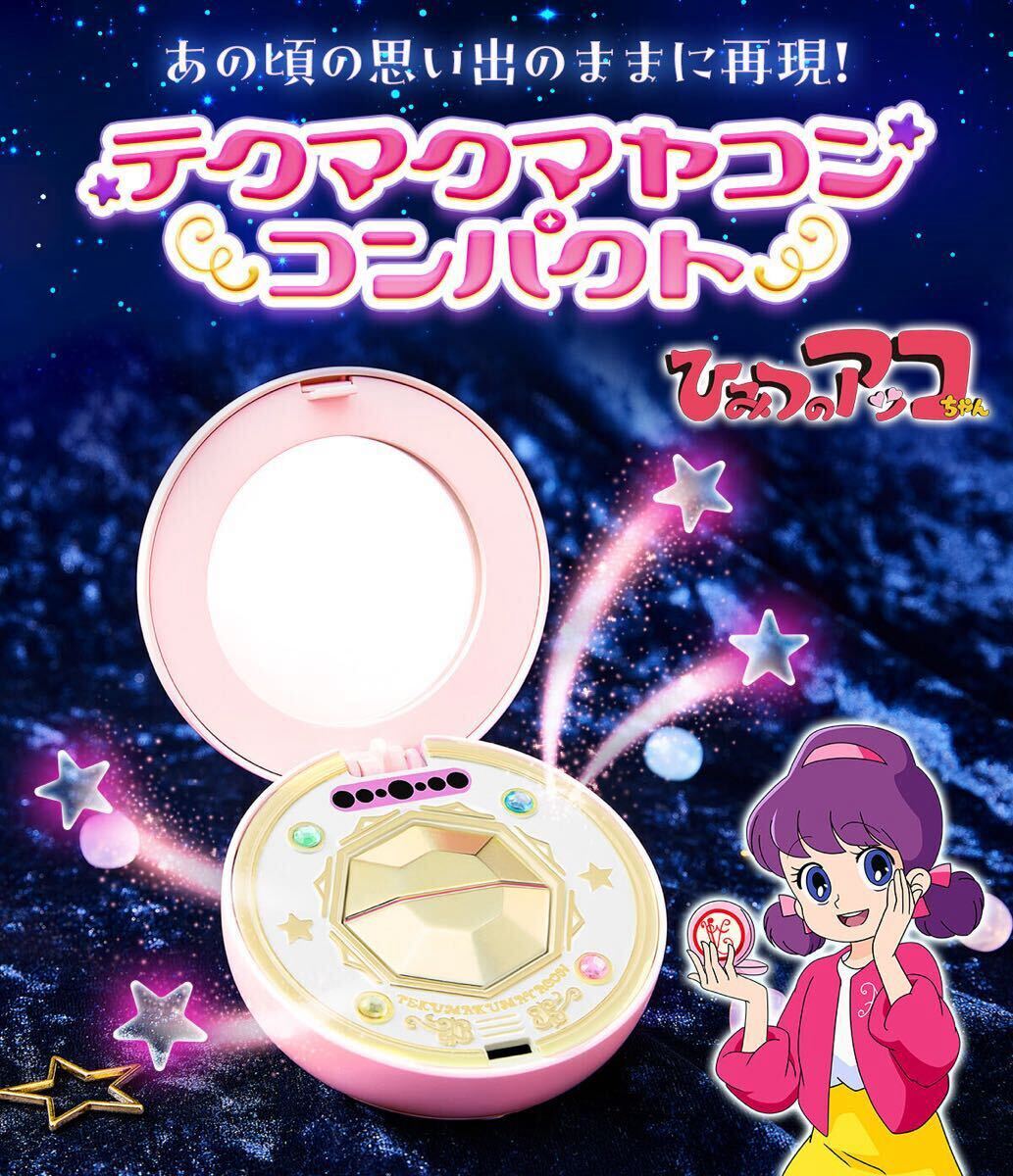ひみつのアッコちゃん コンパクトの値段と価格推移は？｜9件の売買