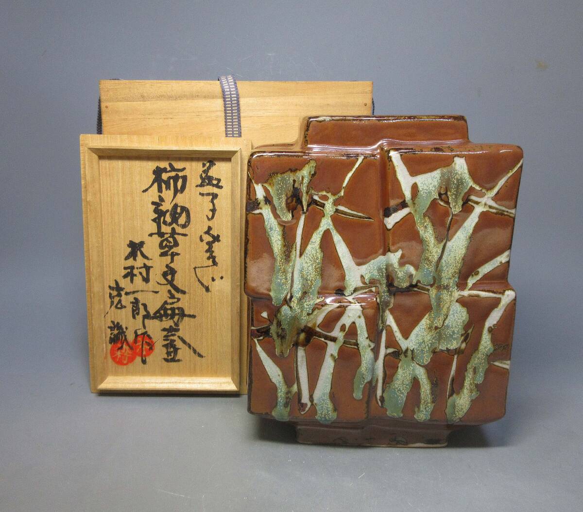 木村一郎 益子焼の値段と価格推移は？｜9件の売買データから木村一郎