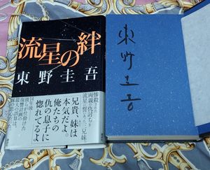東野圭吾 サイン本の値段と価格推移は？｜14件の売買データから東野