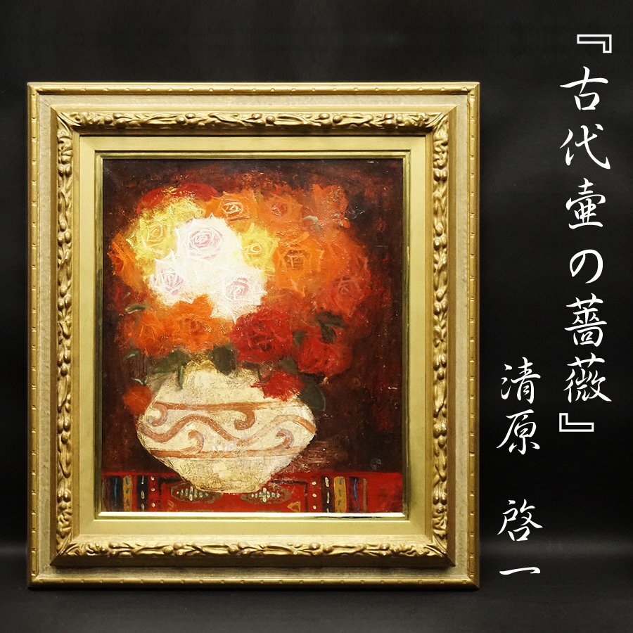 清原啓一。花瓶とバラの油彩画 清原啓一。花瓶とバラの油彩画 清原啓一。花瓶とバラの油彩画