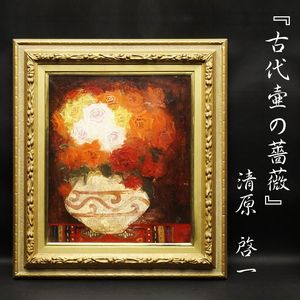 清原啓一　真作「黄薔薇」 油彩3号　サイン署名　芸術院会員　薔薇名品　古径製額装 清原啓一 真作「黄薔薇」 油彩3号 サイン署名 芸術院会員 薔薇名品