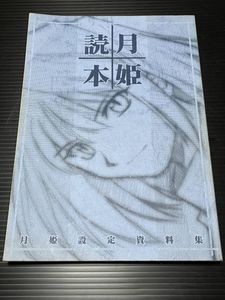 月姫 読本の値段と価格推移は？｜7件の売買データから月姫 読本の価値