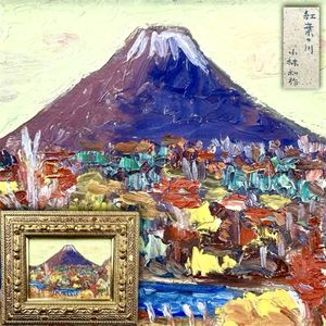 小林和作の値段と価格推移は？｜20件の売買データから小林和作の価値が