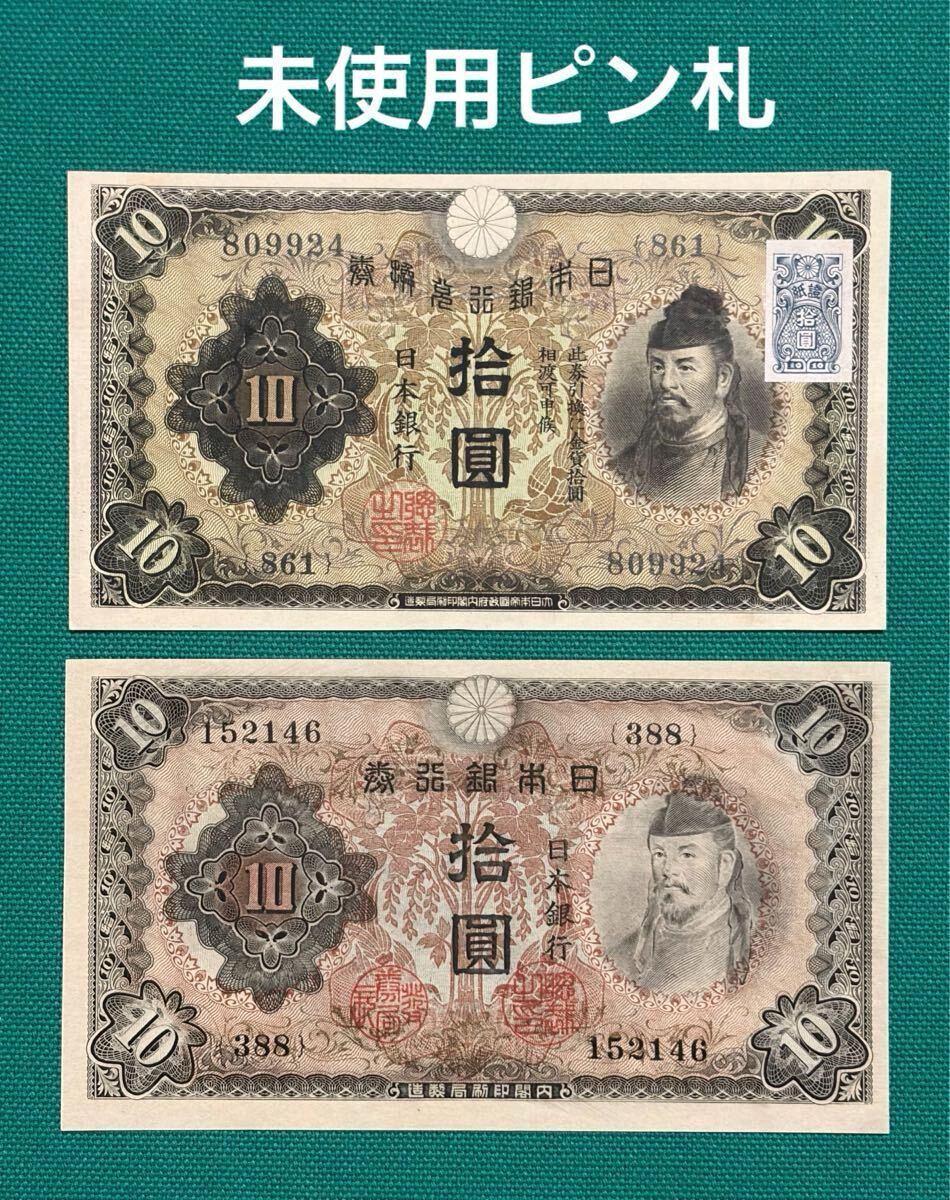 日本銀行兌換券 10円の値段と価格推移は？｜11件の売買データから日本