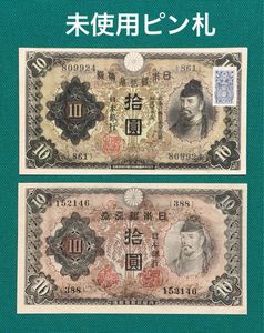 日本銀行兌換券 10円の値段と価格推移は？｜11件の売買データから日本
