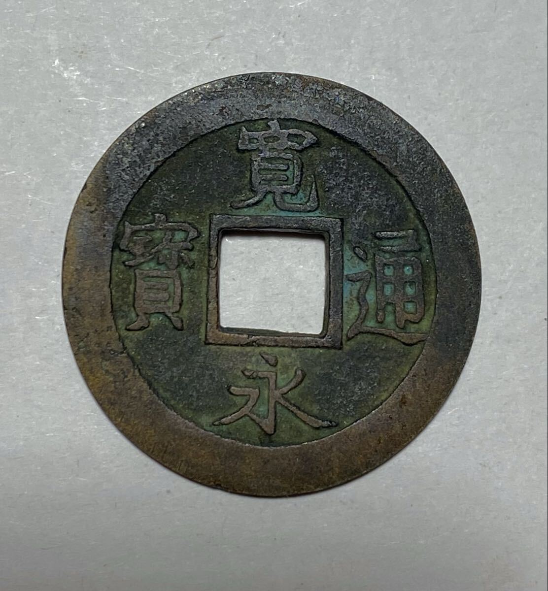 寛永通宝 渡来銭 古銭 穴銭 まとめ 約1604g 紐付き 寛永通宝 渡来銭
