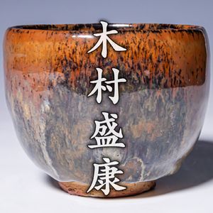 木村盛康の値段と価格推移は？｜17件の売買データから木村盛康の価値が