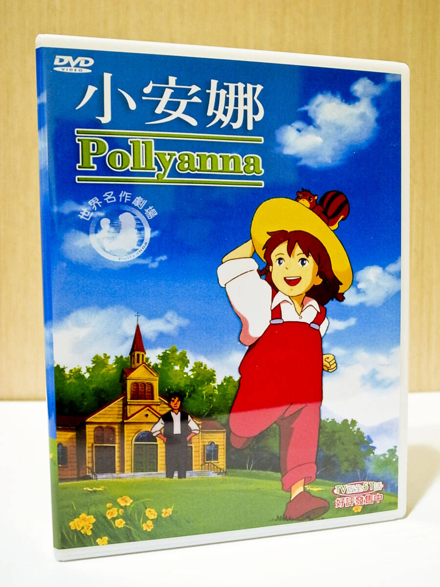 愛少女ポリアンナ物語の値段と価格推移は？｜9件の売買データから愛