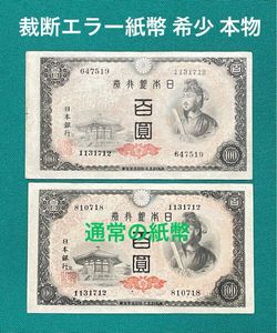 100円札 聖徳太子 エラーの値段と価格推移は？｜3件の売買データから