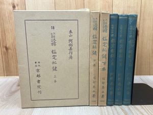 阿部泰山全集の値段と価格推移は？｜3件の売買データから阿部泰山全集