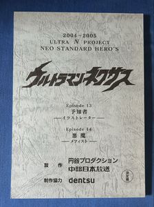 台本 ウルトラマン プレミアムステージ まとめ売り特撮 円谷プロ 商品