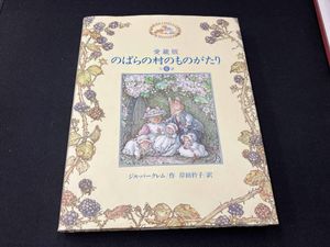 のばらの村のものがたりの値段と価格推移は？｜5件の売買データからの