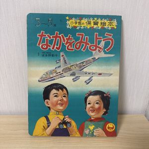 のりもの 絵本 昭和の値段と価格推移は？｜6件の売買データから