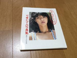 写真集 可愛かずみの値段と価格推移は？｜3件の売買データから写真集