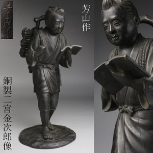 九谷焼 二宮金次郎像 陶製人形 置物 高さ16.5cm 縁起物(管理11) 二宮金次郎