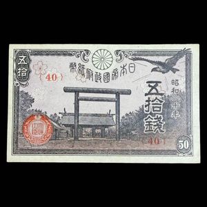 日本政府紙幣 五拾銭 昭和20年 古銭 50銭 紙幣 昭和20年の値段と価格推移は？｜7件の売買データから50銭