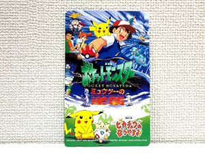 プリペイドカード ☆劇場版ポケットモンスター ミュウツーの逆襲