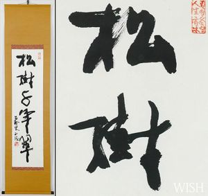 北村西望 書の値段と価格推移は？｜10件の売買データから北村西望 書の