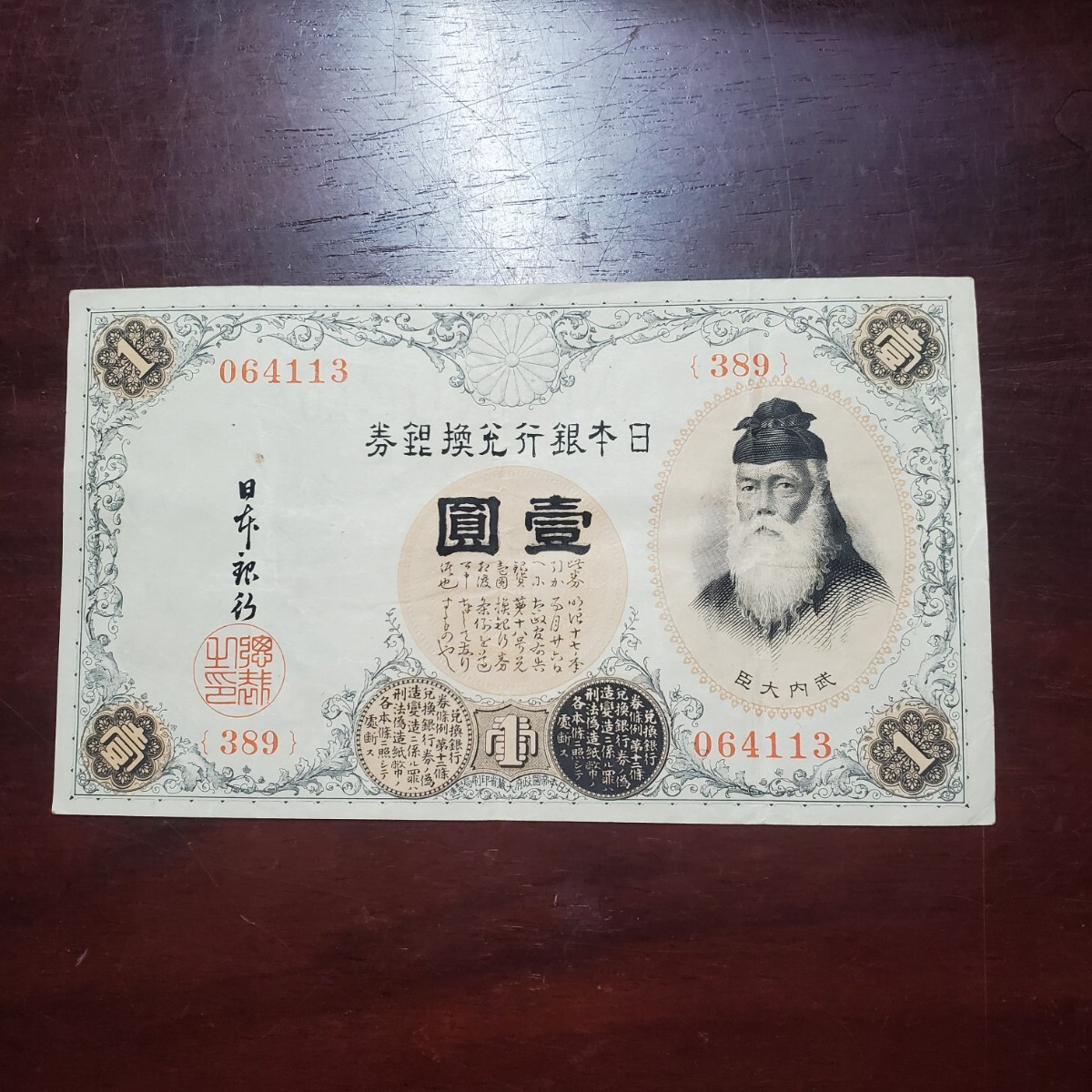 武内宿禰1円札の値段と価格推移は？｜2件の売買データから武内宿禰1円