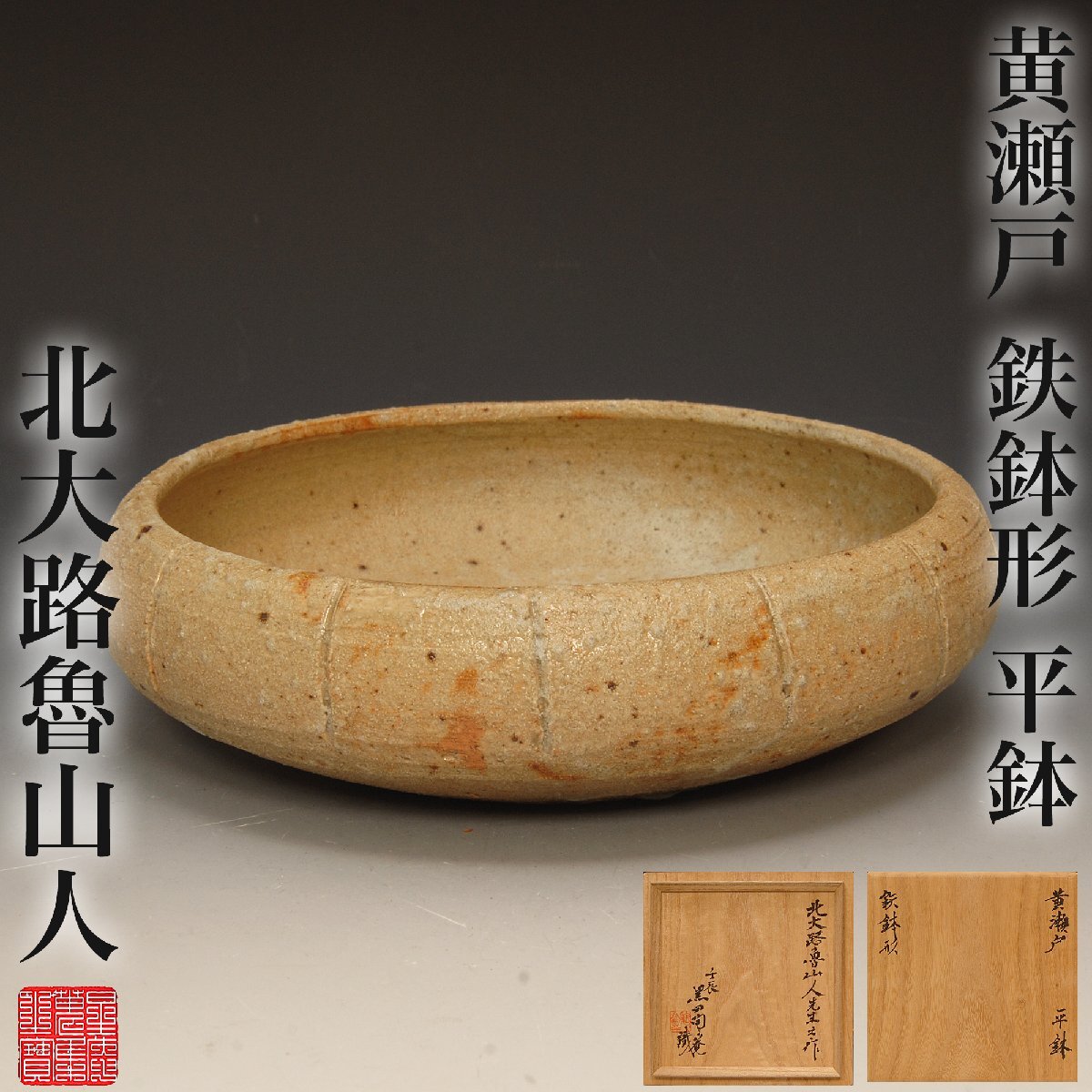 茶道具 秋坂窯 八代 加藤宇助作 伊賀釉 水指 共箱 N 9131 茶道具 秋坂