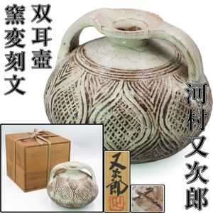 河村又次郎作　火変り銘々品　皿5枚 河村又次郎の値段と価格推移は？｜29件の売買データから河村又次郎の