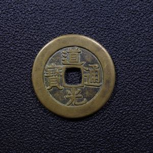 道光通寳の値段と価格推移は？｜2件の売買データから道光通寳の価値が