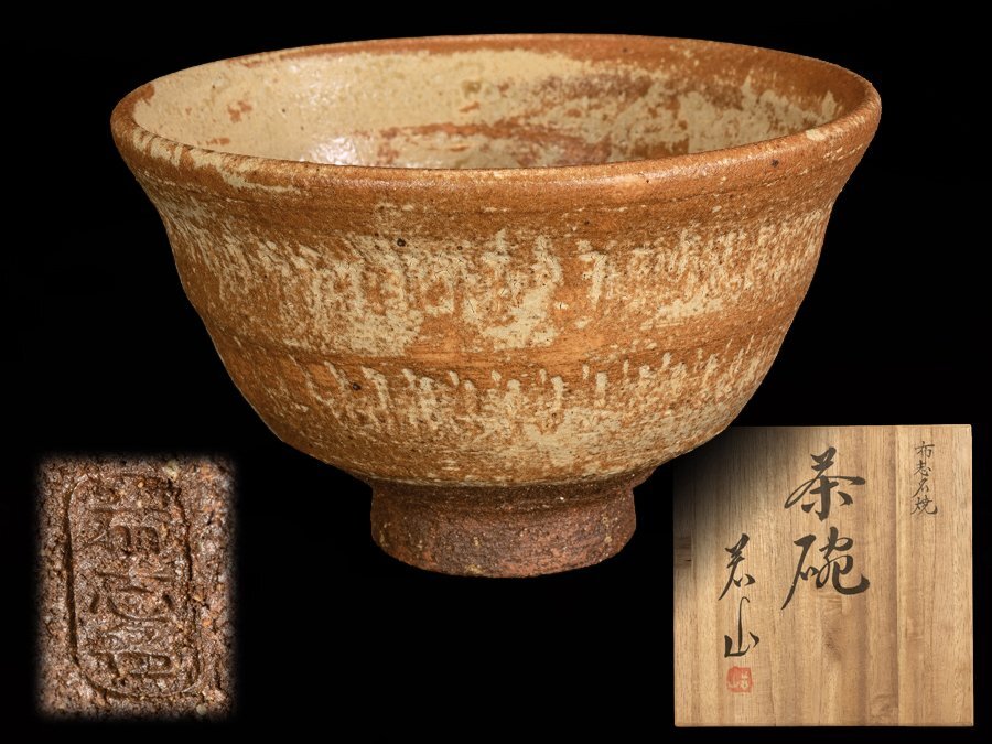 高級　陶器　若山作 若山作の値段と価格推移は？｜4件の売買データから若山作の価値が