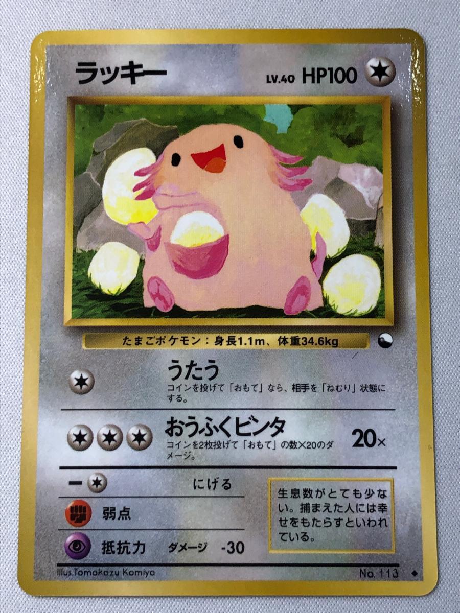 ポケモンカード ラッキー 旧裏の値段と価格推移は？｜126件の売買