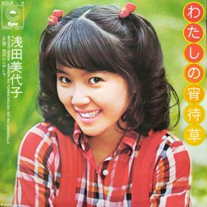 浅田美代子の値段と価格推移は？｜94件の売買データから浅田美代子の