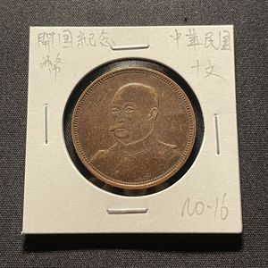 中華民国 開国記念幣 十文の値段と価格推移は？｜10件の売買データから