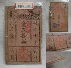 西郷札の値段と価格推移は？｜6件の売買データから西郷札の価値が