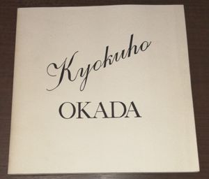 岡田旭峰の値段と価格推移は？｜2件の売買データから岡田旭峰の価値が