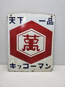 キッコーマン 看板の値段と価格推移は？｜8件の売買データから