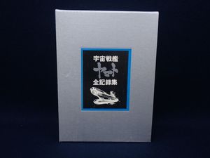 宇宙戦艦ヤマト 全記録集の値段と価格推移は？｜8件の売買データから